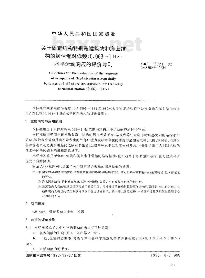 GB/T 13921-1992 关于固定结构特别是建筑物和海上结构的居住者对低频(0.063？1Hz) 水平运动响应的评价导则