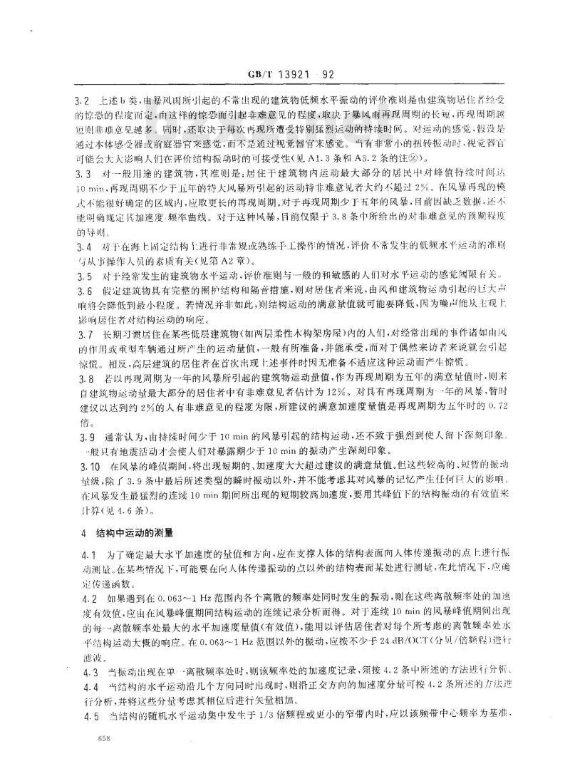 GB/T 13921-1992 关于固定结构特别是建筑物和海上结构的居住者对低频(0.063？1Hz) 水平运动响应的评价导则
