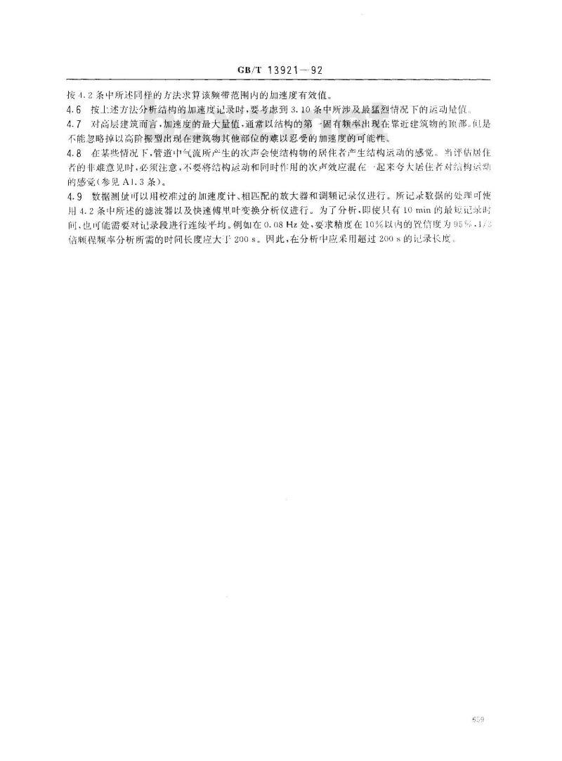 GB/T 13921-1992 关于固定结构特别是建筑物和海上结构的居住者对低频(0.063？1Hz) 水平运动响应的评价导则