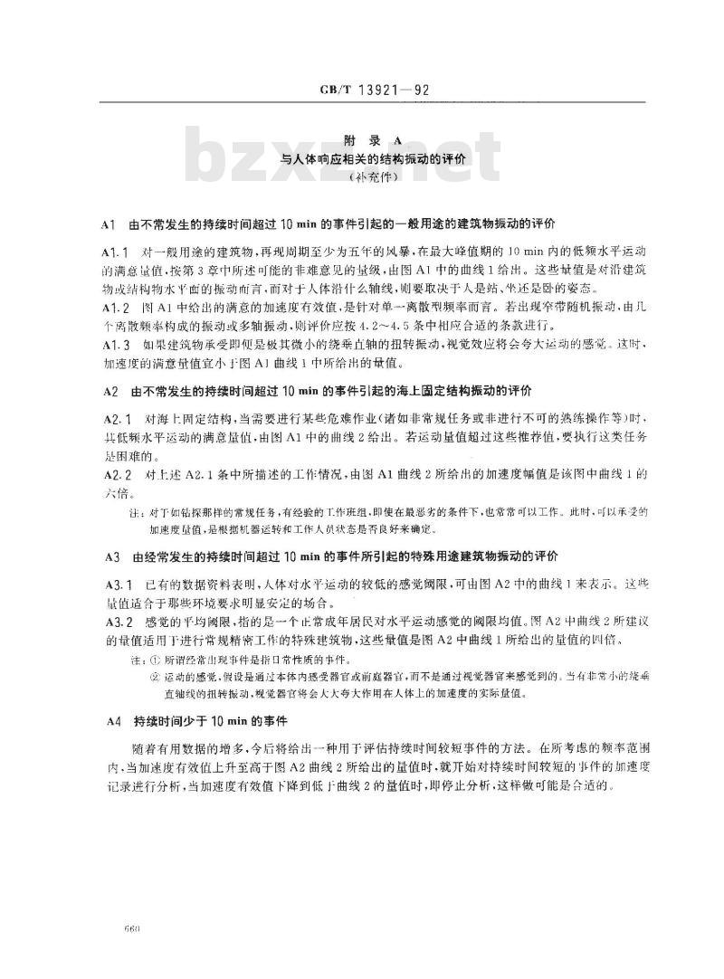 GB/T 13921-1992 关于固定结构特别是建筑物和海上结构的居住者对低频(0.063？1Hz) 水平运动响应的评价导则
