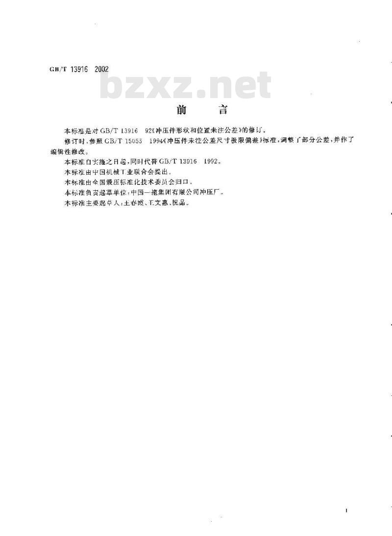 GB/T 13916-2002 冲压件形状和位置未注公差
