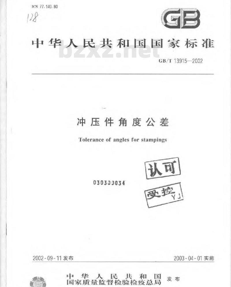 GB/T 13915-2002 冲压件角度公差