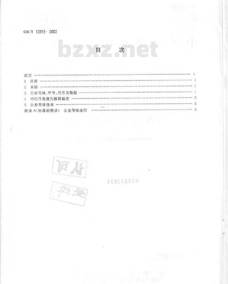GB/T 13915-2002 冲压件角度公差