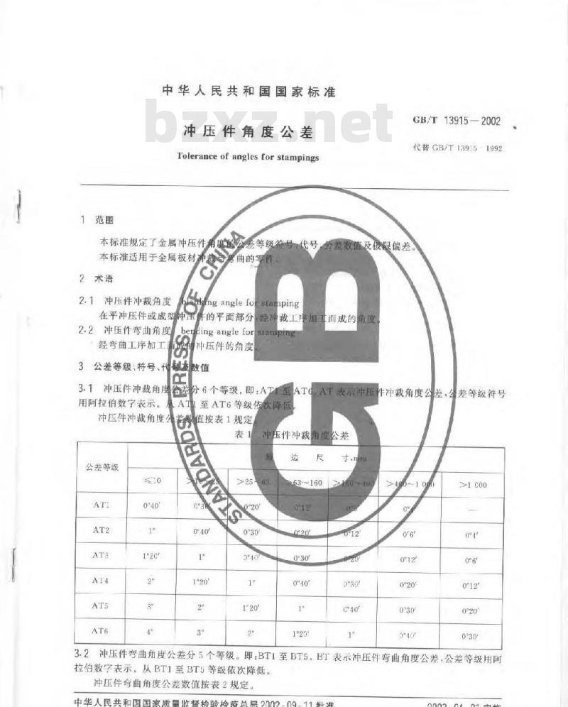 GB/T 13915-2002 冲压件角度公差