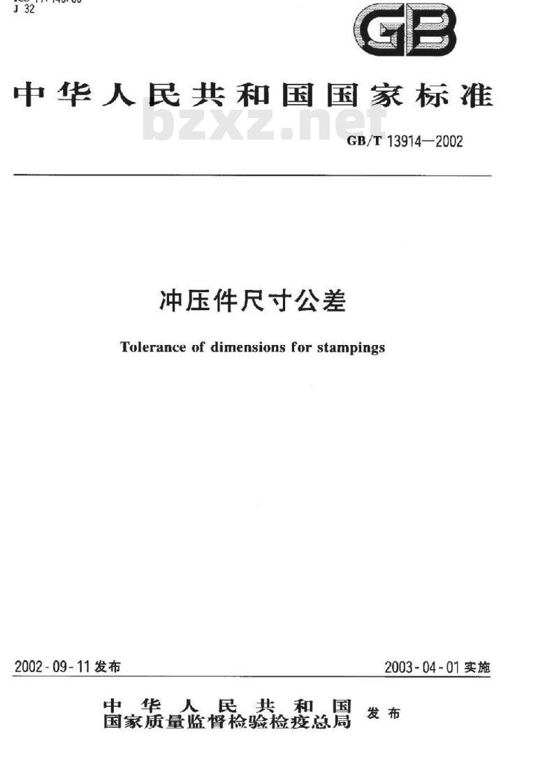 GB/T 13914-2002 冲压件尺寸公差