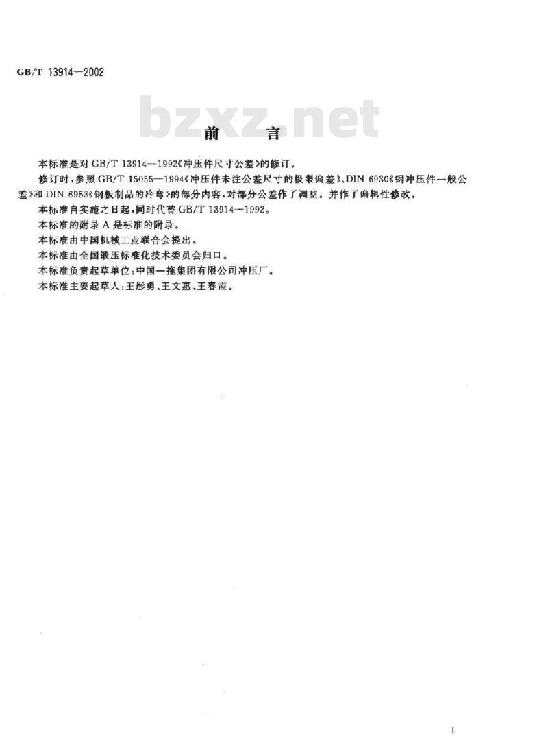 GB/T 13914-2002 冲压件尺寸公差