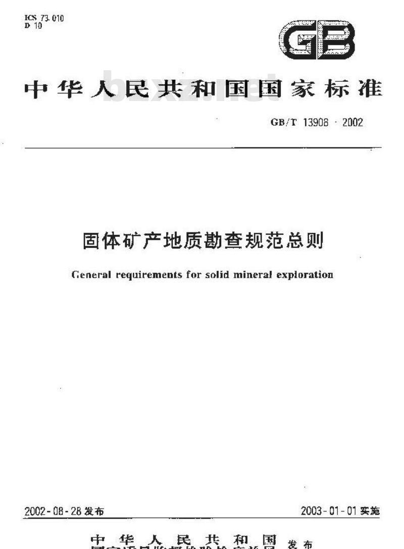 GB/T 13908-2002 固体矿产地质勘查规范总则