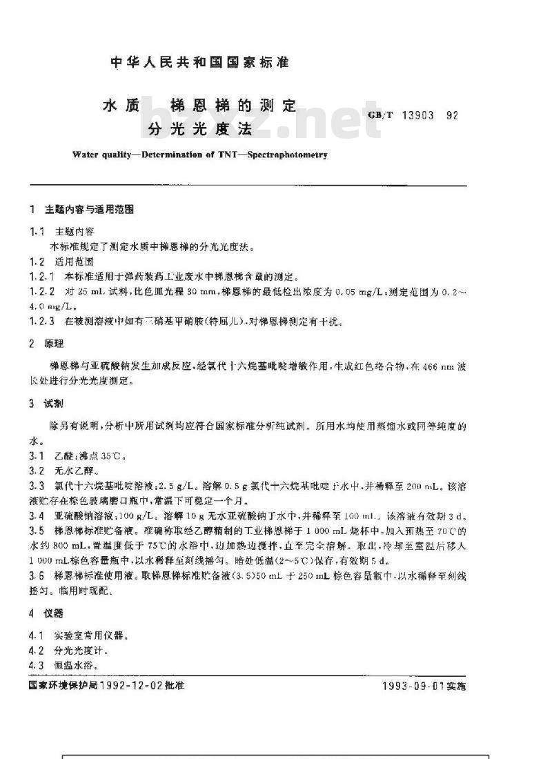 GB/T 13903-1992 水质 梯恩梯的测定 分光光度法