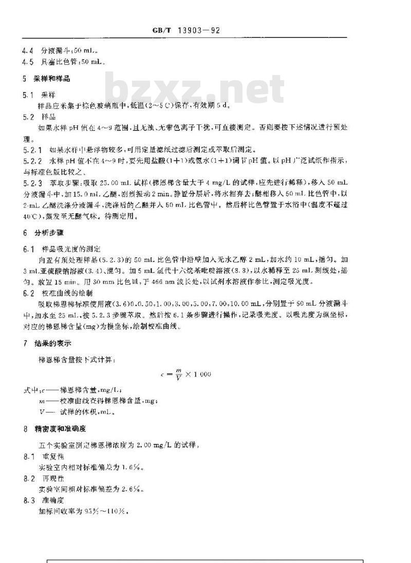 GB/T 13903-1992 水质 梯恩梯的测定 分光光度法