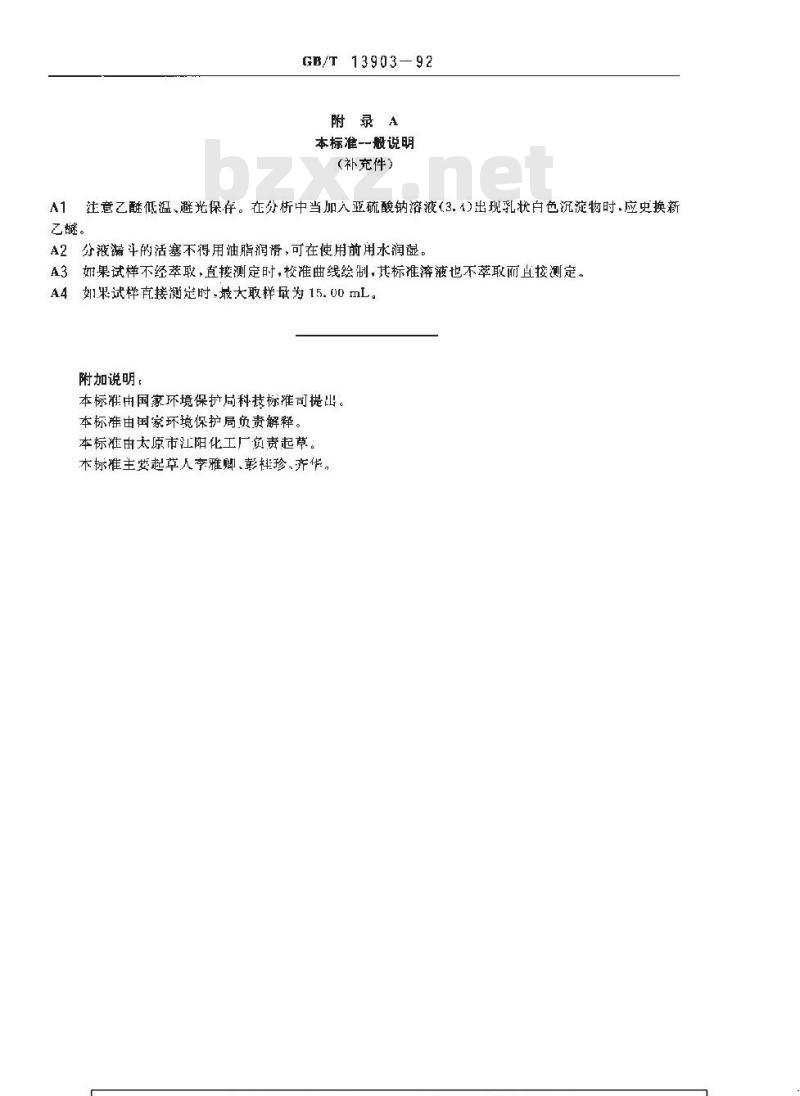 GB/T 13903-1992 水质 梯恩梯的测定 分光光度法