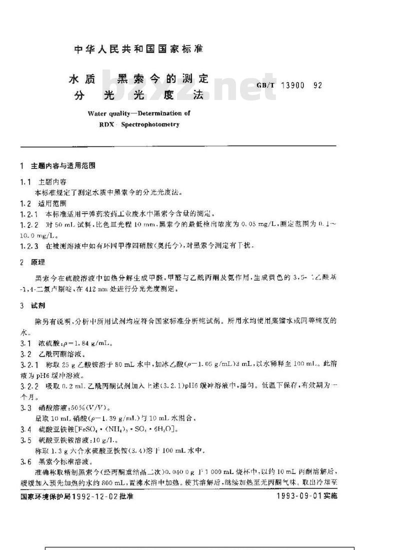 GB/T 13900-1992 水质 黑索今的测定 分光光度法