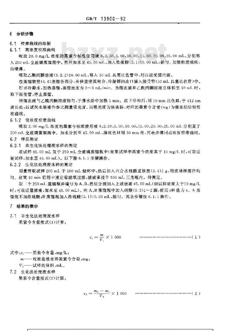 GB/T 13900-1992 水质 黑索今的测定 分光光度法