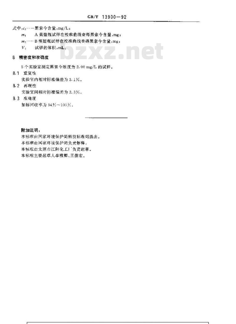 GB/T 13900-1992 水质 黑索今的测定 分光光度法