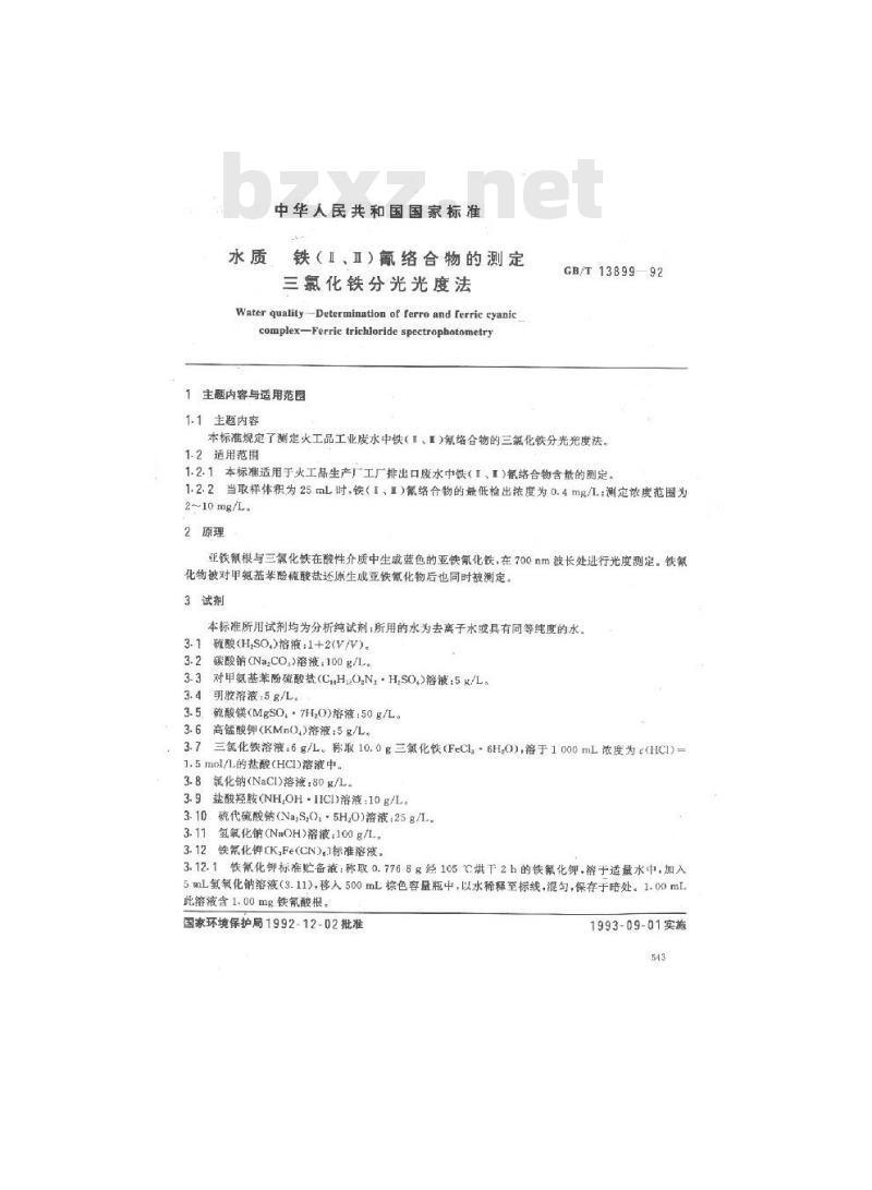 GB/T 13899-1992 水质 铁(Ⅱ.Ⅲ)氰络合物的测定三氯化铁分光光度法