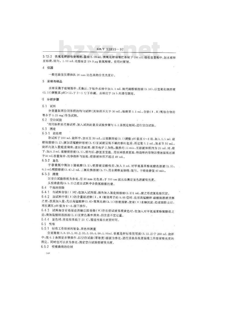 GB/T 13899-1992 水质 铁(Ⅱ.Ⅲ)氰络合物的测定三氯化铁分光光度法