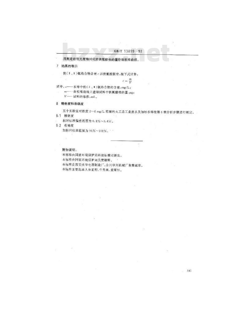 GB/T 13899-1992 水质 铁(Ⅱ.Ⅲ)氰络合物的测定三氯化铁分光光度法