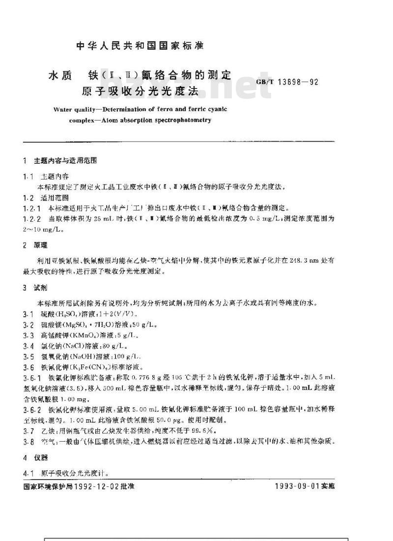 GB/T 13898-1992 水质 铁(Ⅱ.Ⅲ)氰络合物的测定原子吸收分光光度法