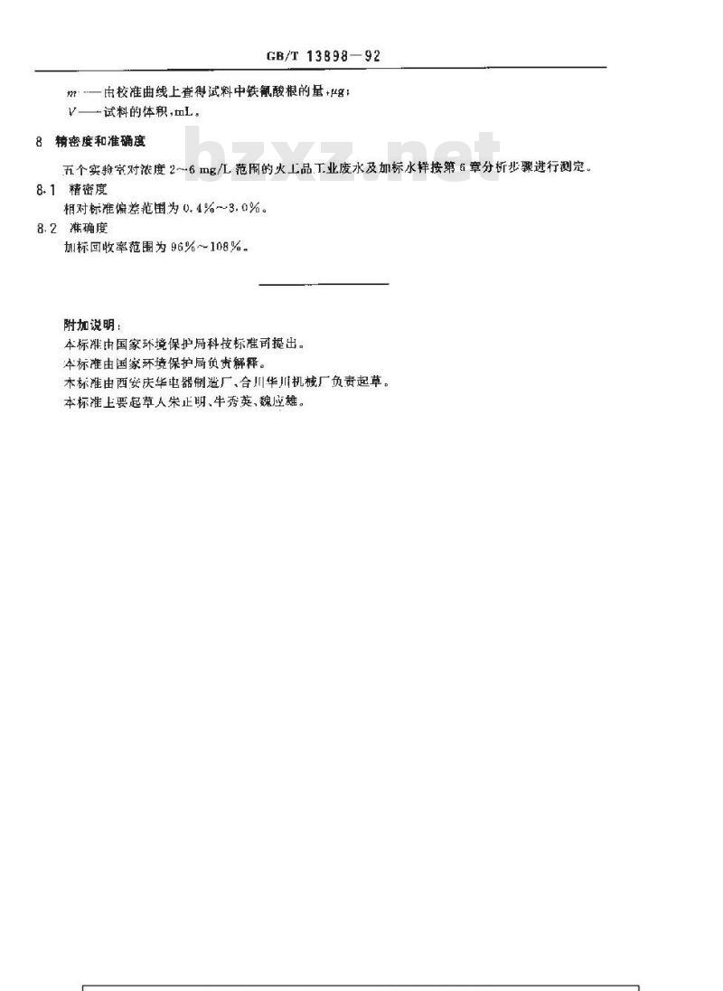 GB/T 13898-1992 水质 铁(Ⅱ.Ⅲ)氰络合物的测定原子吸收分光光度法