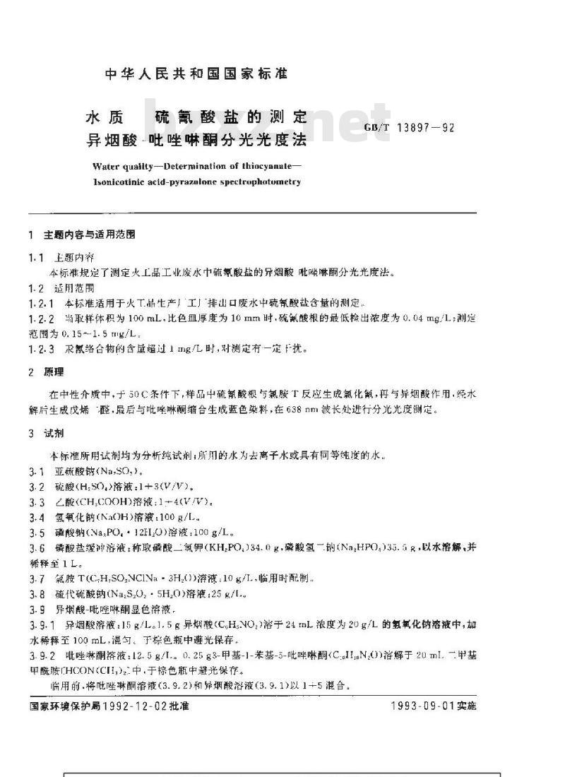 GB/T 13897-1992 水质 硫氰酸盐的测定 异烟酸--吡唑啉酮分光光度法
