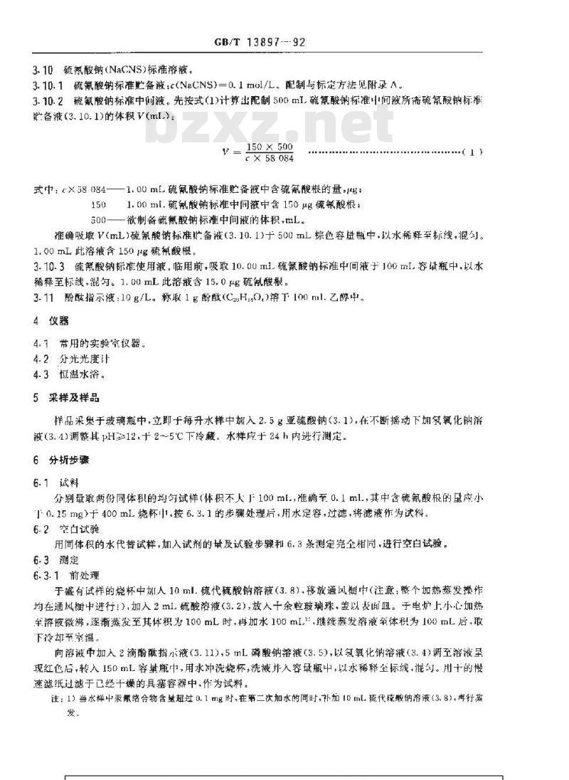 GB/T 13897-1992 水质 硫氰酸盐的测定 异烟酸--吡唑啉酮分光光度法