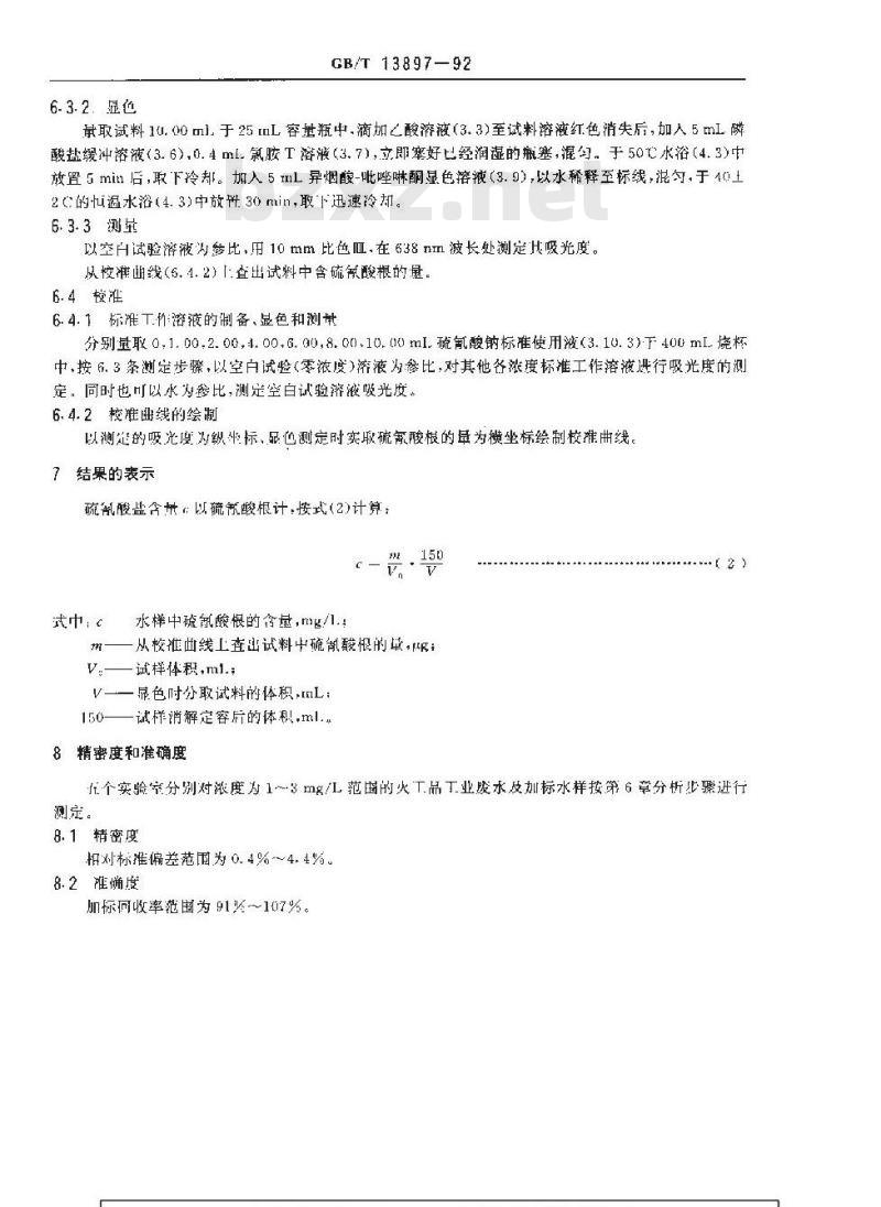 GB/T 13897-1992 水质 硫氰酸盐的测定 异烟酸--吡唑啉酮分光光度法