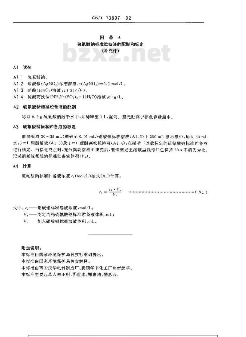 GB/T 13897-1992 水质 硫氰酸盐的测定 异烟酸--吡唑啉酮分光光度法
