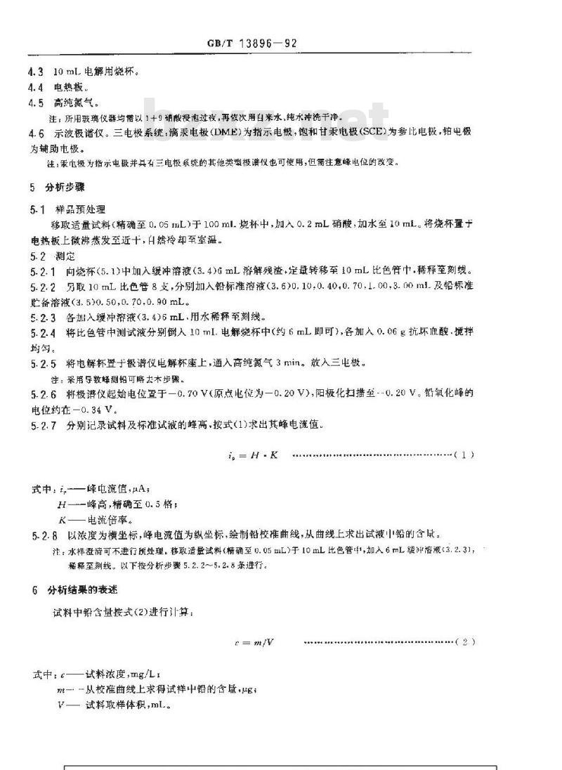 GB/T 13896-1992 水质 铅的测定 示波极谱法