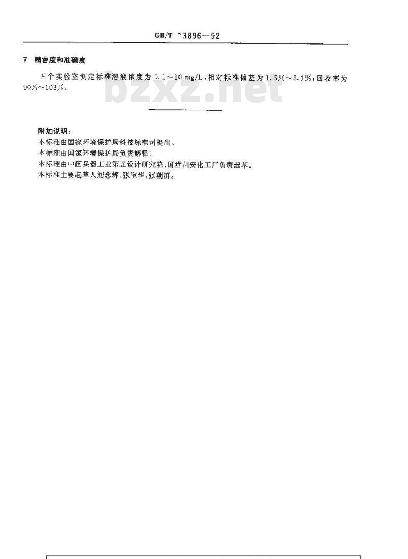 GB/T 13896-1992 水质 铅的测定 示波极谱法