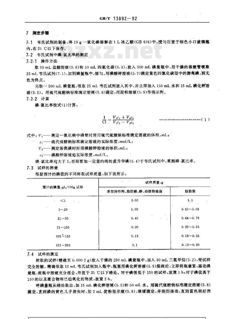 GB/T 13892-1992 表面活性剂 碘值的测定