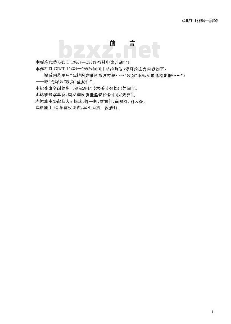 GB/T 13884-2003 饲料中钴的测定 原子吸收光谱法