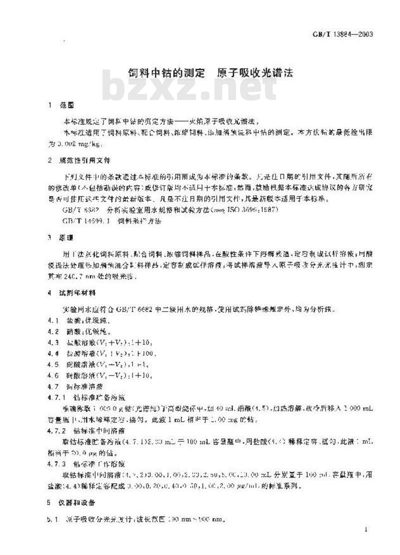 GB/T 13884-2003 饲料中钴的测定 原子吸收光谱法