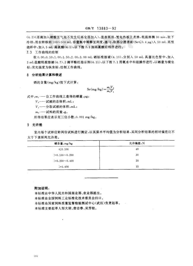 GB/T 13883-1992 饲料中硒的测定方法2,3--二氨基萘荧光法