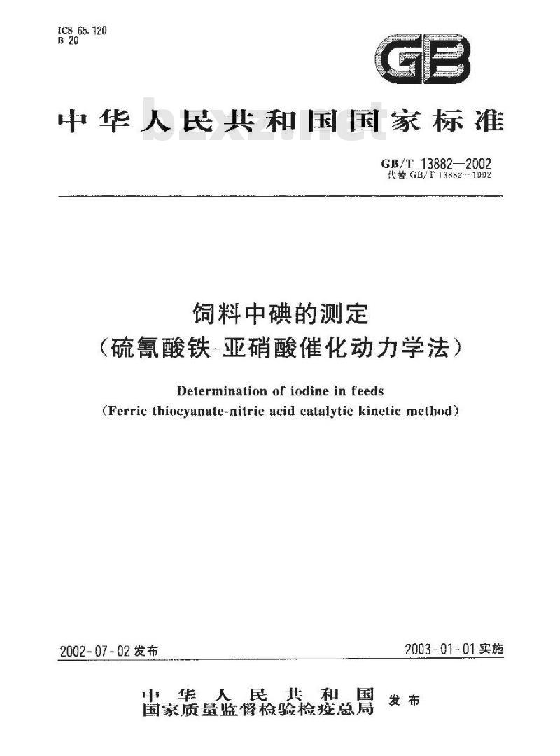 GB/T 13882-2002 饲料中碘的测定(硫氰酸铁-亚硝酸催化动力学法)