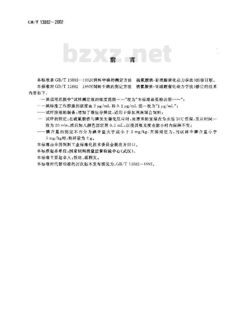 GB/T 13882-2002 饲料中碘的测定(硫氰酸铁-亚硝酸催化动力学法)