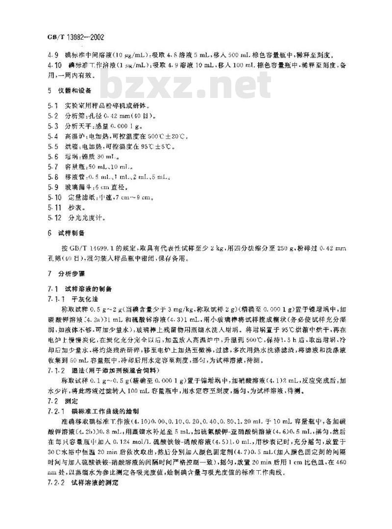 GB/T 13882-2002 饲料中碘的测定(硫氰酸铁-亚硝酸催化动力学法)
