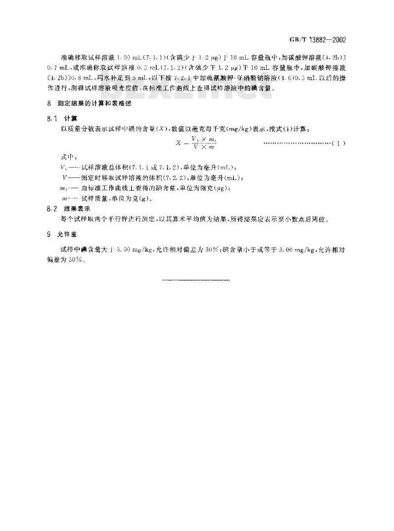 GB/T 13882-2002 饲料中碘的测定(硫氰酸铁-亚硝酸催化动力学法)