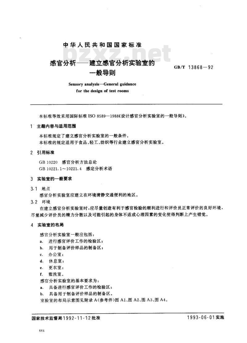 GB/T 13868-1992 感官分析--建立感官分析实验室的一般导则