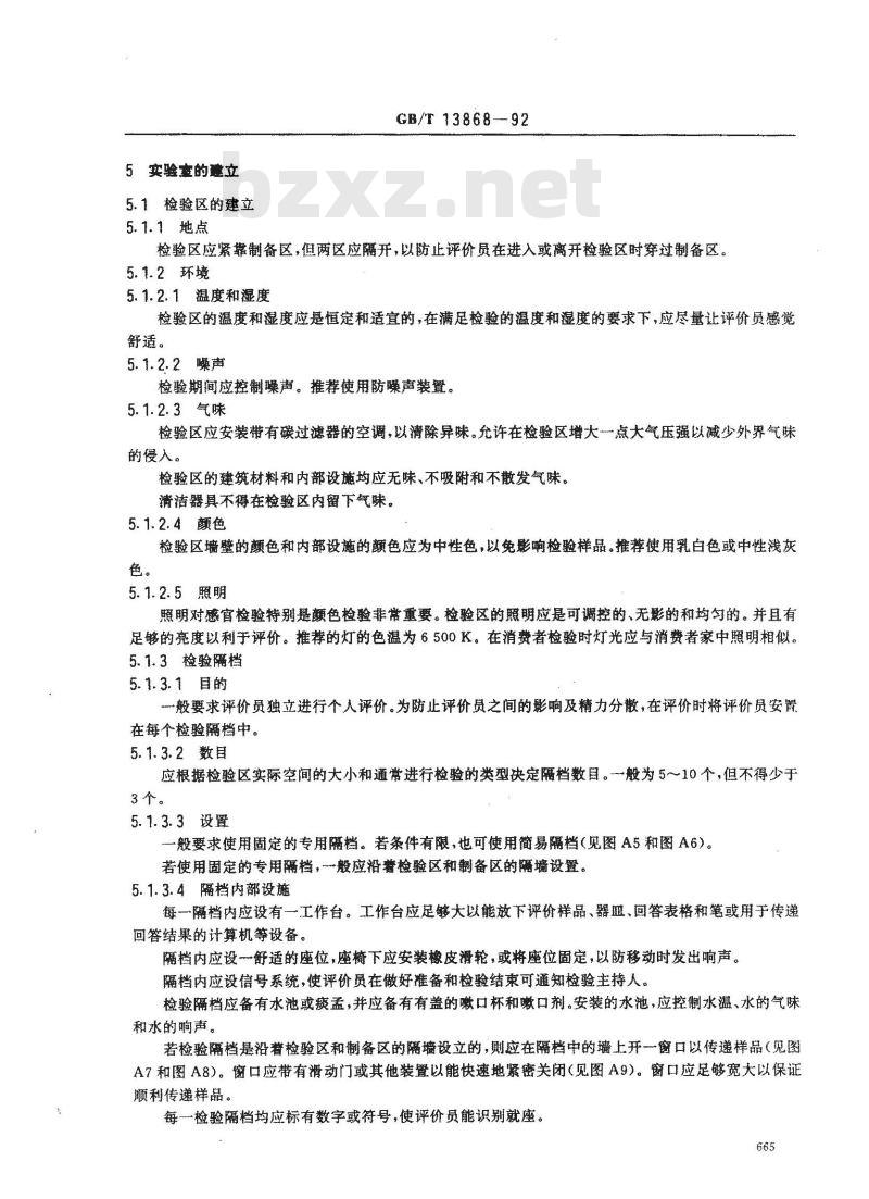 GB/T 13868-1992 感官分析--建立感官分析实验室的一般导则
