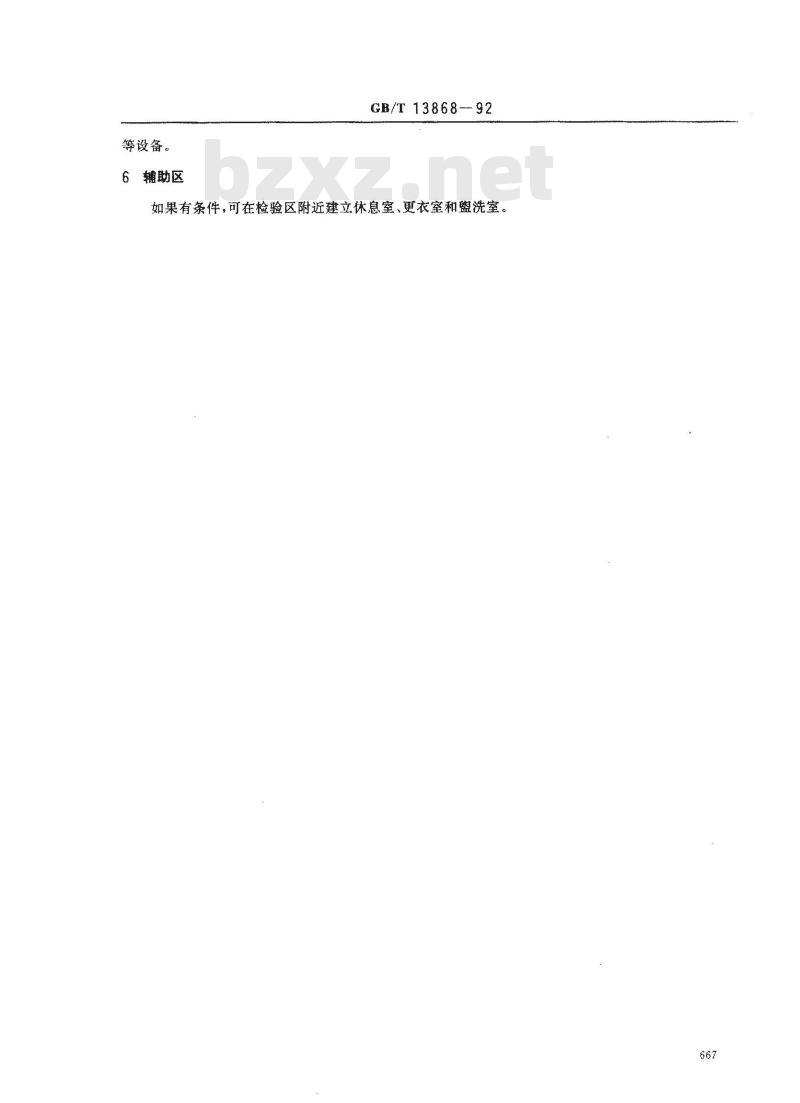 GB/T 13868-1992 感官分析--建立感官分析实验室的一般导则