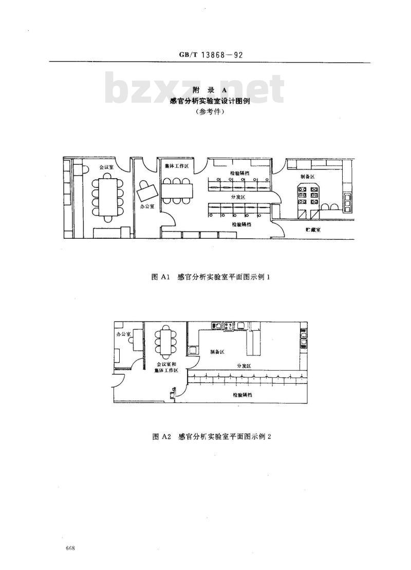 GB/T 13868-1992 感官分析--建立感官分析实验室的一般导则