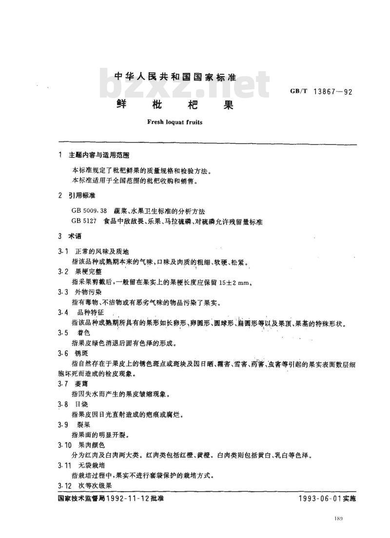 GB/T 13867-1992 鲜枇杷果
