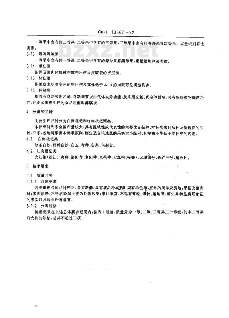 GB/T 13867-1992 鲜枇杷果