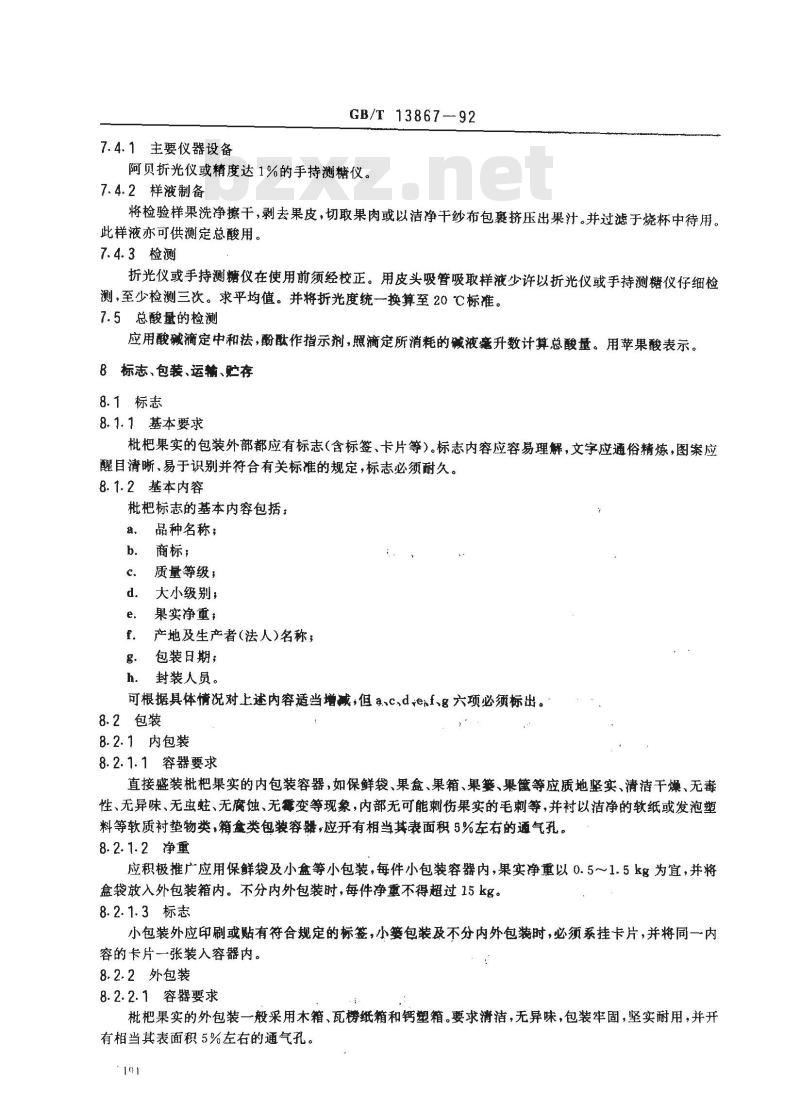 GB/T 13867-1992 鲜枇杷果
