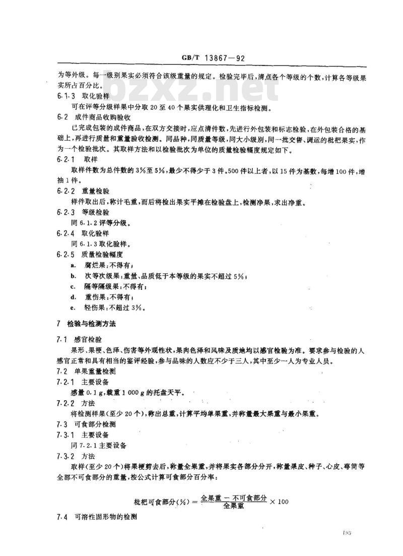 GB/T 13867-1992 鲜枇杷果