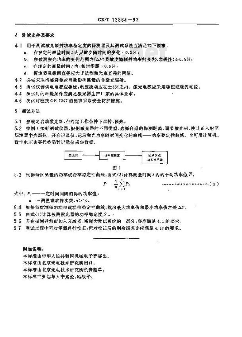 GB/T 13864-1992 激光辐射功率稳定度测试方法
