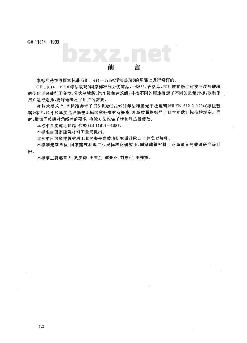 GB 11614-1999 浮法玻璃