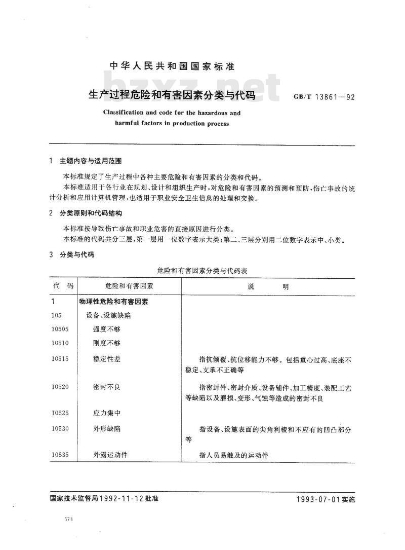 GB/T 13861-1992 生产过程危险和有害因素分类与代码