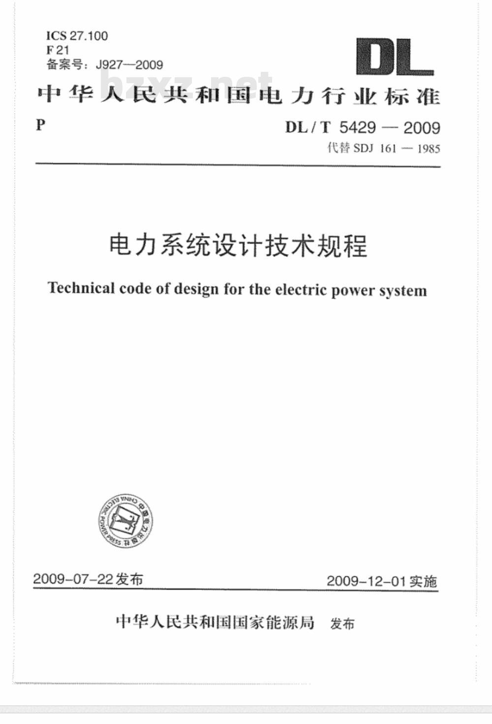 DL/T 5429-2009 电力系统设计技术规程