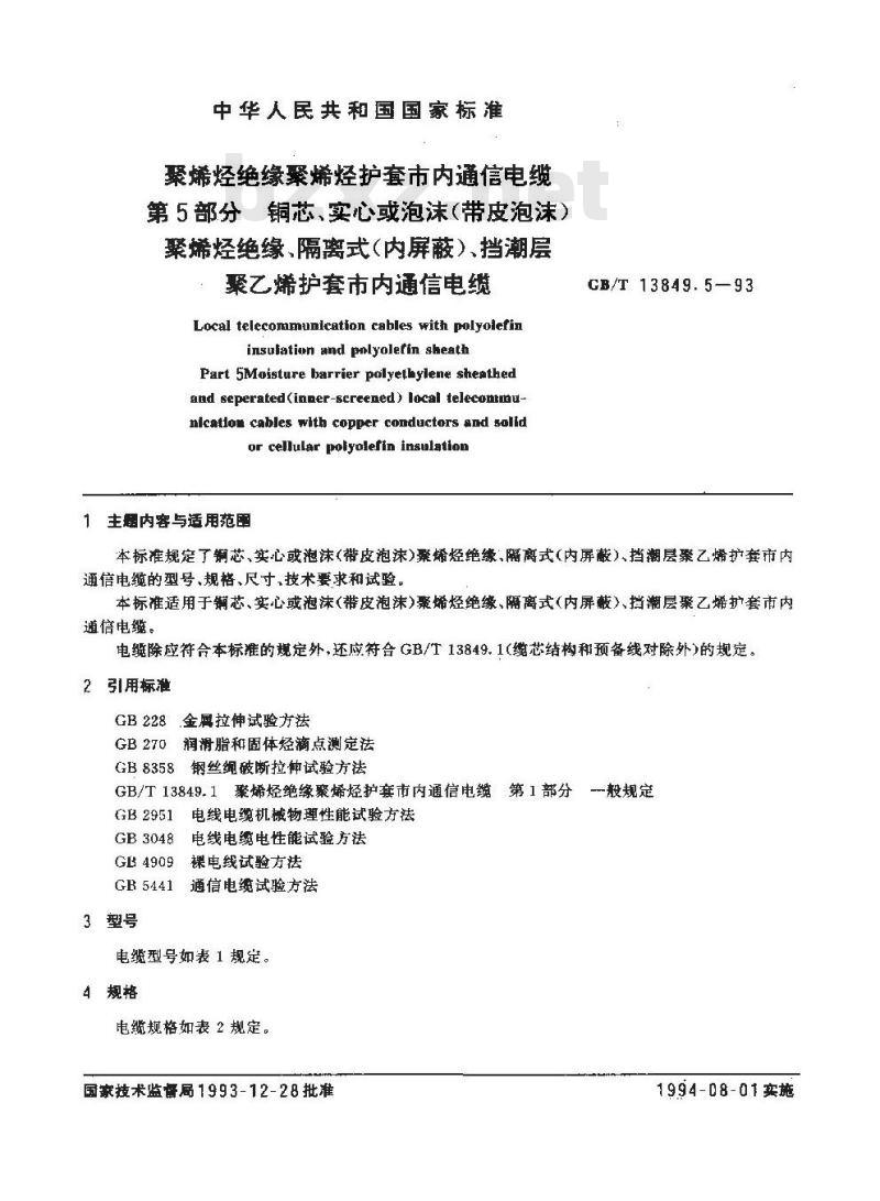 GB/T 13849.5-1993 聚烯烃绝缘聚烯烃护套市内通信电缆 第5部分:铜芯、实心或泡沫(带皮泡沫)聚烯烃绝缘、隔离式(内屏蔽)、挡潮层聚乙烯护套市内通信电缆