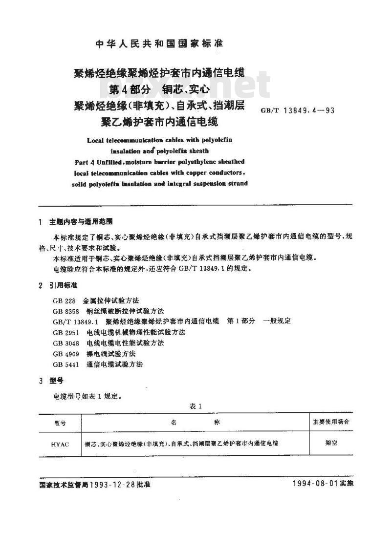 GB/T 13849.4-1993 聚烯烃绝缘聚烯烃护套市内通信电缆 第4部分:铜芯、实心聚烯烃绝缘(非填充)、自承式、挡潮层聚乙烯护套市内通信电缆